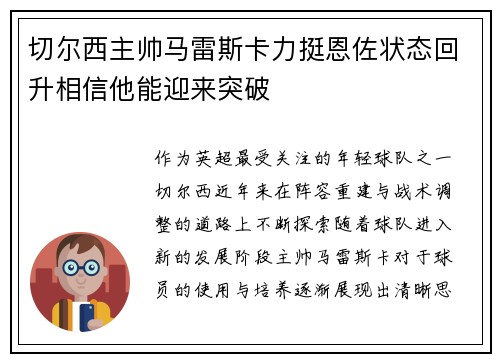 切尔西主帅马雷斯卡力挺恩佐状态回升相信他能迎来突破 切尔西主帅马雷斯卡力挺恩佐状态回升相信他能迎来突破