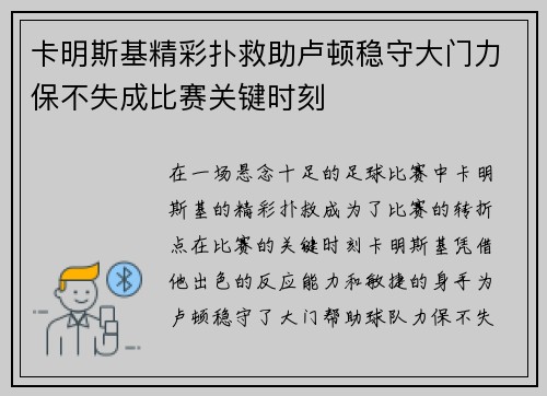 卡明斯基精彩扑救助卢顿稳守大门力保不失成比赛关键时刻