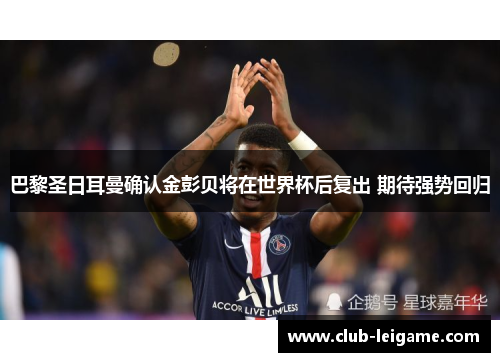 巴黎圣日耳曼确认金彭贝将在世界杯后复出 期待强势回归