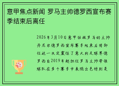 意甲焦点新闻 罗马主帅德罗西宣布赛季结束后离任 意甲焦点新闻 罗马主帅德罗西宣布赛季结束后离任