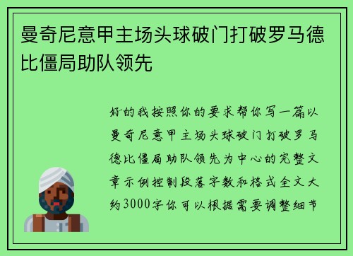 曼奇尼意甲主场头球破门打破罗马德比僵局助队领先