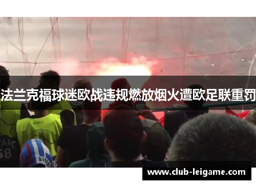 法兰克福球迷欧战违规燃放烟火遭欧足联重罚