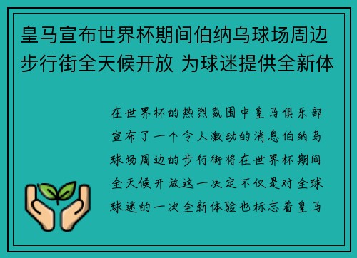 皇马宣布世界杯期间伯纳乌球场周边步行街全天候开放 为球迷提供全新体验