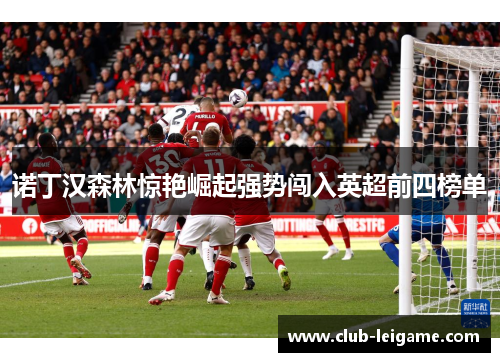 诺丁汉森林惊艳崛起强势闯入英超前四榜单