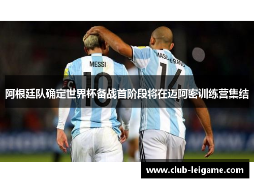 阿根廷队确定世界杯备战首阶段将在迈阿密训练营集结