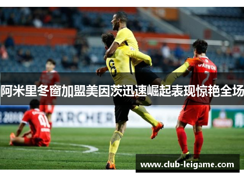 阿米里冬窗加盟美因茨迅速崛起表现惊艳全场
