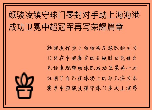 颜骏凌镇守球门零封对手助上海海港成功卫冕中超冠军再写荣耀篇章