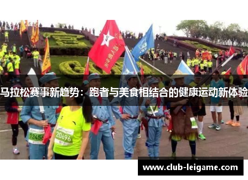 马拉松赛事新趋势：跑者与美食相结合的健康运动新体验