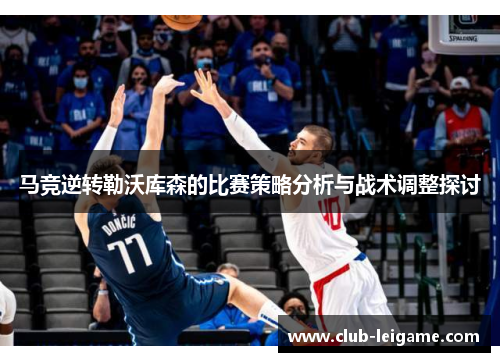 马竞逆转勒沃库森的比赛策略分析与战术调整探讨