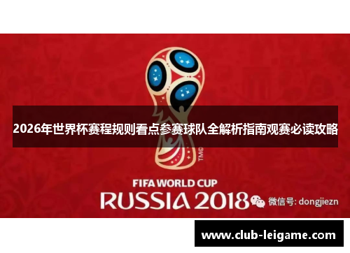 2026年世界杯赛程规则看点参赛球队全解析指南观赛必读攻略 2026年世界杯赛程规则看点参赛球队全解析指南观赛必读攻略