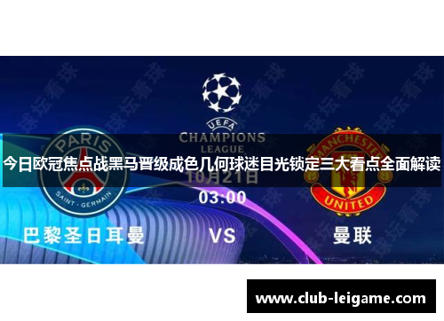 今日欧冠焦点战黑马晋级成色几何球迷目光锁定三大看点全面解读