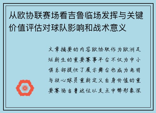 从欧协联赛场看吉鲁临场发挥与关键价值评估对球队影响和战术意义