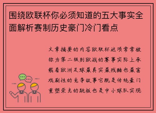 围绕欧联杯你必须知道的五大事实全面解析赛制历史豪门冷门看点