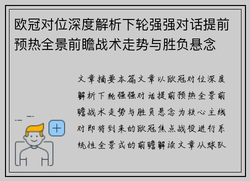 欧冠对位深度解析下轮强强对话提前预热全景前瞻战术走势与胜负悬念