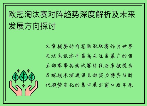 欧冠淘汰赛对阵趋势深度解析及未来发展方向探讨 欧冠淘汰赛对阵趋势深度解析及未来发展方向探讨