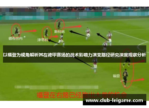 以福登为视角解析其在德甲赛场的战术影响力演变路径研究深度观察分析 以福登为视角解析其在德甲赛场的战术影响力演变路径研究深度观察分析