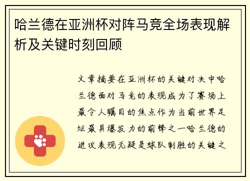 哈兰德在亚洲杯对阵马竞全场表现解析及关键时刻回顾
