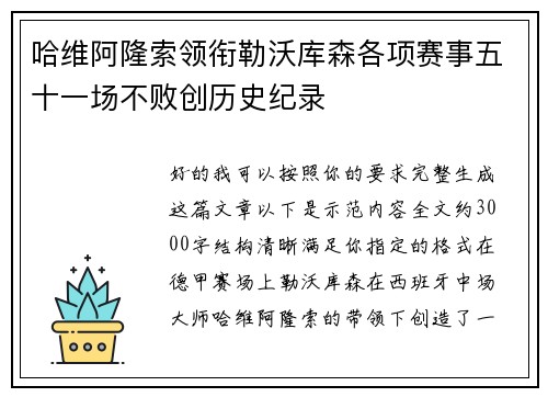 哈维阿隆索领衔勒沃库森各项赛事五十一场不败创历史纪录
