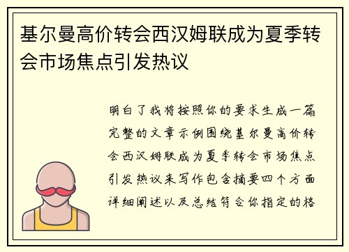 基尔曼高价转会西汉姆联成为夏季转会市场焦点引发热议