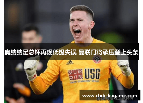 奥纳纳足总杯再现低级失误 曼联门将承压登上头条
