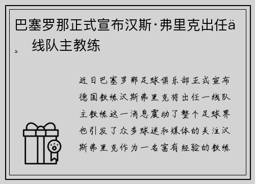 巴塞罗那正式宣布汉斯·弗里克出任一线队主教练