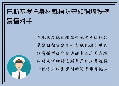 巴斯基罗托身材魁梧防守如铜墙铁壁震慑对手