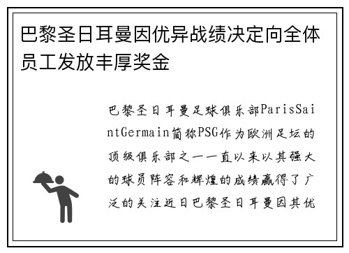 巴黎圣日耳曼因优异战绩决定向全体员工发放丰厚奖金 巴黎圣日耳曼因优异战绩决定向全体员工发放丰厚奖金