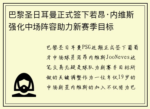 巴黎圣日耳曼正式签下若昂·内维斯 强化中场阵容助力新赛季目标