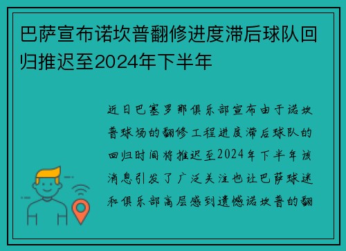 巴萨宣布诺坎普翻修进度滞后球队回归推迟至2024年下半年 巴萨宣布诺坎普翻修进度滞后球队回归推迟至2024年下半年