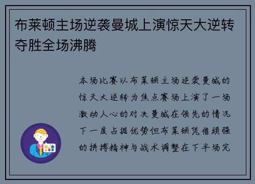 布莱顿主场逆袭曼城上演惊天大逆转夺胜全场沸腾