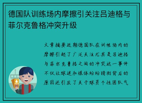 德国队训练场内摩擦引关注吕迪格与菲尔克鲁格冲突升级