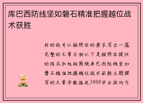 库巴西防线坚如磐石精准把握越位战术获胜