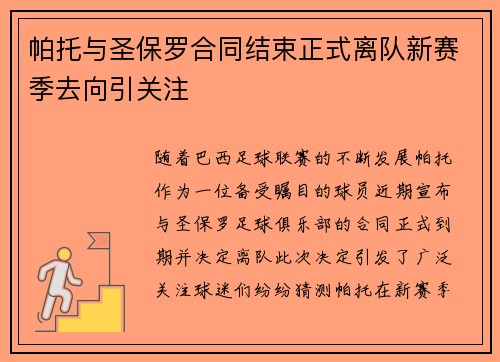 帕托与圣保罗合同结束正式离队新赛季去向引关注 帕托与圣保罗合同结束正式离队新赛季去向引关注