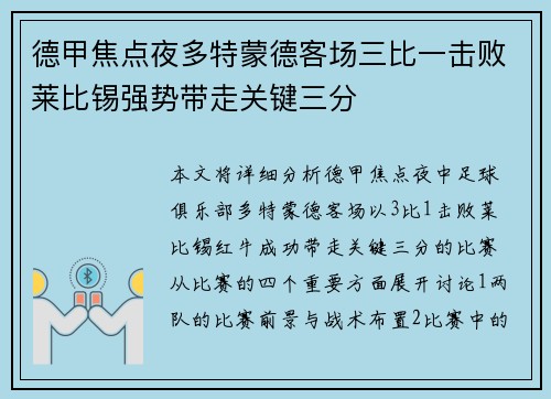德甲焦点夜多特蒙德客场三比一击败莱比锡强势带走关键三分 德甲焦点夜多特蒙德客场三比一击败莱比锡强势带走关键三分