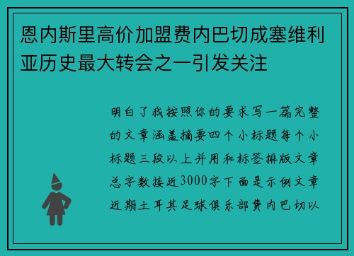 恩内斯里高价加盟费内巴切成塞维利亚历史最大转会之一引发关注 恩内斯里高价加盟费内巴切成塞维利亚历史最大转会之一引发关注