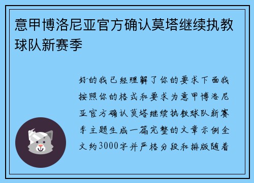 意甲博洛尼亚官方确认莫塔继续执教球队新赛季 意甲博洛尼亚官方确认莫塔继续执教球队新赛季