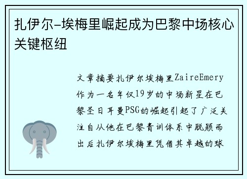 扎伊尔-埃梅里崛起成为巴黎中场核心关键枢纽