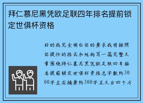 拜仁慕尼黑凭欧足联四年排名提前锁定世俱杯资格
