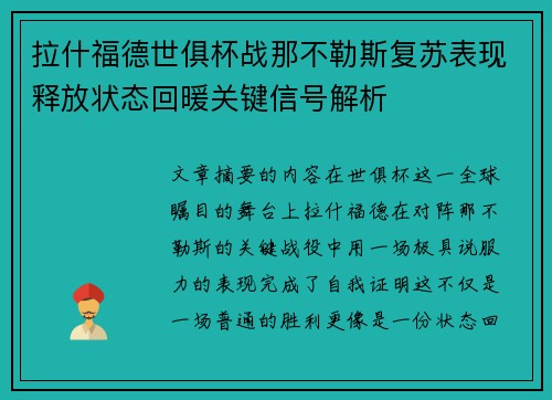 拉什福德世俱杯战那不勒斯复苏表现释放状态回暖关键信号解析