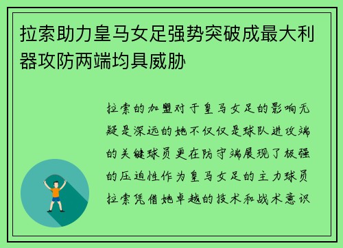 拉索助力皇马女足强势突破成最大利器攻防两端均具威胁