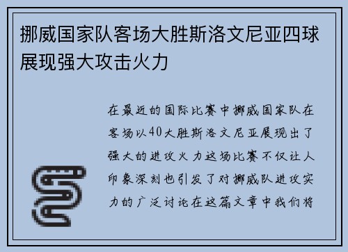 挪威国家队客场大胜斯洛文尼亚四球展现强大攻击火力