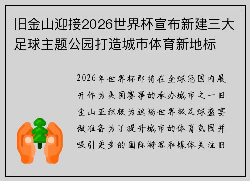 旧金山迎接2026世界杯宣布新建三大足球主题公园打造城市体育新地标