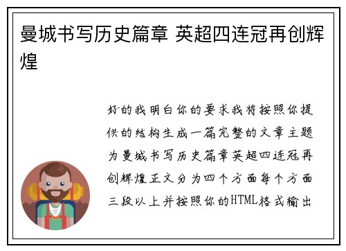 曼城书写历史篇章 英超四连冠再创辉煌
