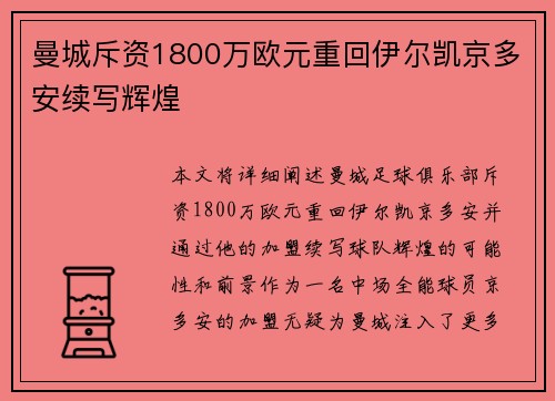 曼城斥资1800万欧元重回伊尔凯京多安续写辉煌 曼城斥资1800万欧元重回伊尔凯京多安续写辉煌