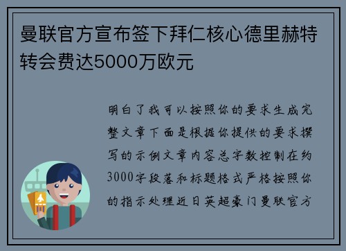 曼联官方宣布签下拜仁核心德里赫特转会费达5000万欧元