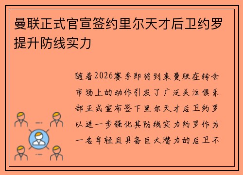 曼联正式官宣签约里尔天才后卫约罗提升防线实力