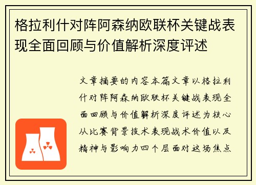 格拉利什对阵阿森纳欧联杯关键战表现全面回顾与价值解析深度评述