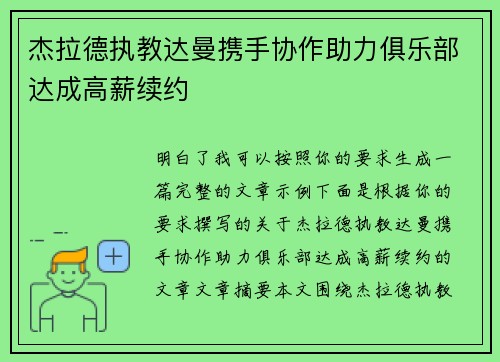 杰拉德执教达曼携手协作助力俱乐部达成高薪续约