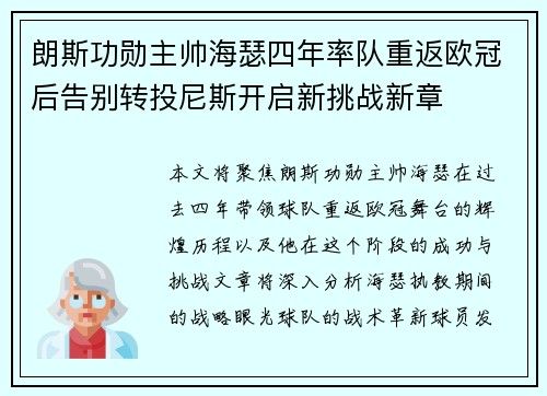 朗斯功勋主帅海瑟四年率队重返欧冠后告别转投尼斯开启新挑战新章 朗斯功勋主帅海瑟四年率队重返欧冠后告别转投尼斯开启新挑战新章
