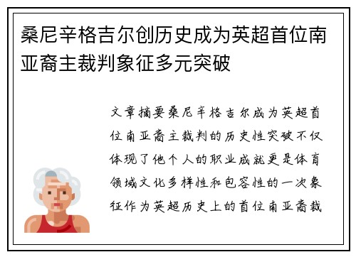 桑尼辛格吉尔创历史成为英超首位南亚裔主裁判象征多元突破
